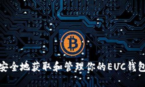 如何安全地获取和管理你的EUC钱包地址