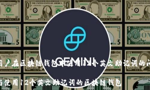   
解决用户在区块链钱包中使用12个英文助记词的问题  

理解与使用12个英文助记词的区块链钱包