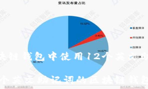  
解决用户在区块链钱包中使用12个英文助记词的问题  

理解与使用12个英文助记词的区块链钱包