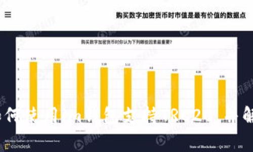 全面解析：如何使用im钱包支持TRC20，并解决常见问题