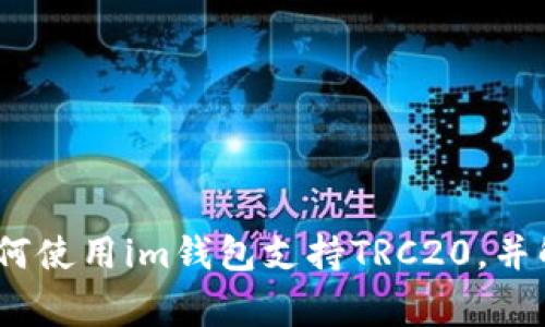 全面解析：如何使用im钱包支持TRC20，并解决常见问题