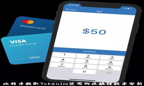 
比特币提取Tokenim使用的区块链技术分析