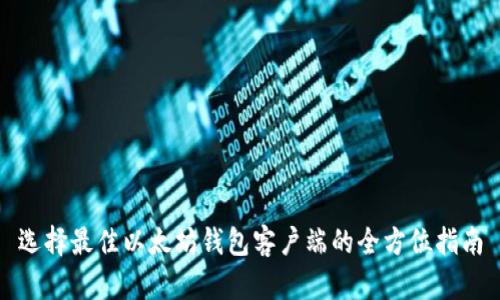 选择最佳以太坊钱包客户端的全方位指南