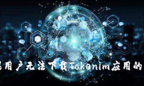 解决苹果用户无法下载Tokenim应用的全面指南