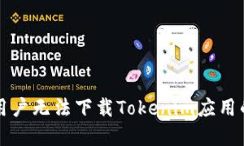 解决苹果用户无法下载Tokenim应用的全面指南