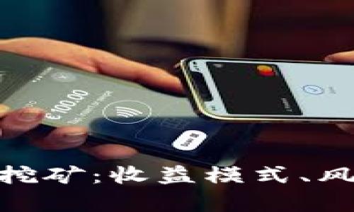 深入解析Tokenim挖矿：收益模式、风险评估与实操指南