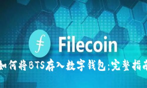 如何将BTS存入数字钱包：完整指南