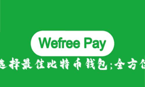 如何选择最佳比特币钱包：全方位指南