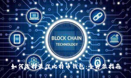 如何选择最佳比特币钱包：全方位指南