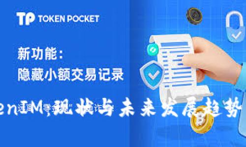 TokenIM：现状与未来发展趋势分析