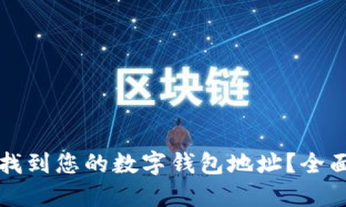 如何找到您的数字钱包地址？全面指南