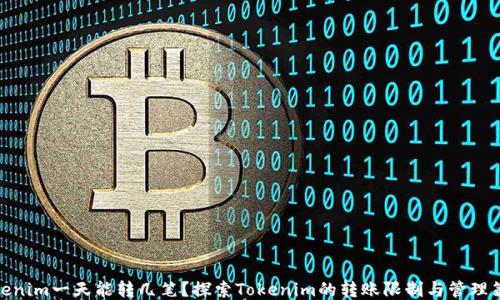 
Tokenim一天能转几笔？探索Tokenim的转账限制与管理策略