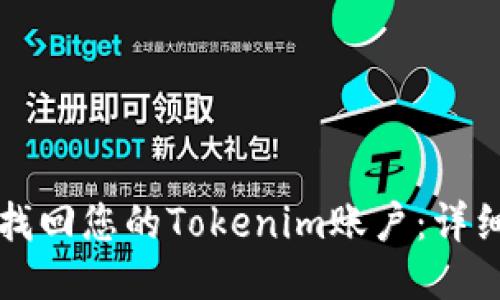 如何找回您的Tokenim账户：详细指南