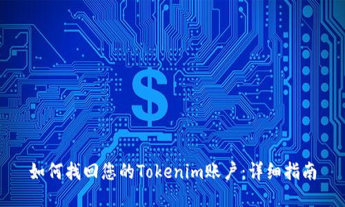如何找回您的Tokenim账户：详细指南