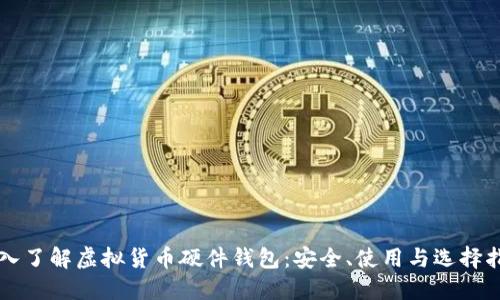 深入了解虚拟货币硬件钱包：安全、使用与选择指南