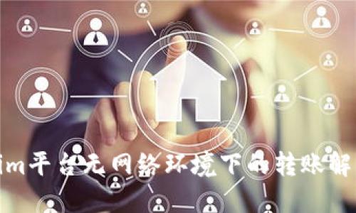 Tokenim平台无网络环境下的转账解决方案