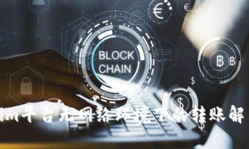 Tokenim平台无网络环境下的转账解决方案
