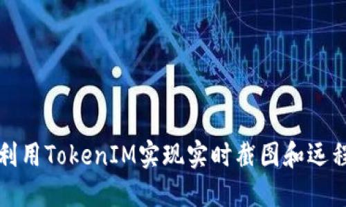 如何利用TokenIM实现实时截图和远程协作