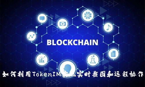 如何利用TokenIM实现实时截图和远程协作