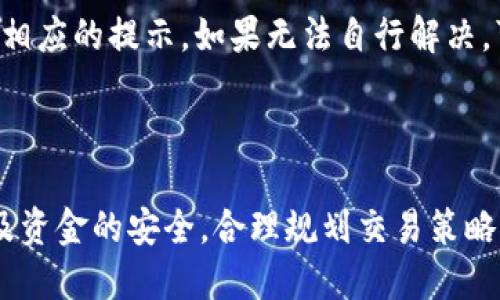   如何通过Tokenim兑换FIL: 详细指南 / 
 guanjianci Tokenim, FIL, 兑换 /guanjianci 

# 如何通过Tokenim兑换FIL: 详细指南

在数字货币的世界里，越来越多的平台应运而生，其中Tokenim作为一个相对新兴的交易平台，吸引了众多用户的关注。Tokenim的优点之一就是它能够提供非常多样化的交易选项，其中也包括FIL（Filecoin）。在这篇文章中，我们将深入探讨如何通过Tokenim平台来兑换FIL，以及相关的步骤、注意事项和常见问题。

## 什么是Tokenim？

Tokenim是一个数字资产交易平台，旨在为用户提供安全、便捷的交易体验。与其他类似平台相比，Tokenim具有一些独特的优势，如低交易手续费、高流动性和多种交易对的选择。这些特点让Tokenim成为了用户交易各种加密货币的理想选择。

## 什么是FIL？

FIL是Filecoin网络的原生代币，Filecoin旨在构建一个去中心化的存储网络，用户可以将未使用的存储空间出租给其他用户。这种创新的存储方式让Filecoin受到了广泛关注，并引起了投资者的兴趣。FIL不仅可以用于支付存储费用，还可以作为网络的激励机制。

## 如何在Tokenim上兑换FIL？

### 1. 注册和身份验证

首先，用户需要在Tokenim平台上注册账户。注册过程通常很简单，只需提供电子邮件地址和密码即可。在注册完成后，用户需要进行身份验证，以符合合规要求。这一步骤可能需要上传身份证明文件和其他相关信息，以确保账户的安全性。

### 2. 充值资金

注册并验证身份后，用户需要向自己的Tokenim账户充值资金。这可以通过多种方式完成，如银行转账、信用卡支付或其他加密货币的充值。充值完成后，用户可以在账户余额中查看自己的可用资金。

### 3. 找到FIL交易对

在Tokenim主页上，用户可以找到各种交易对。用户需要搜索FIL的交易对，如FIL/BTC或FIL/USDT，具体可用的交易对取决于市场的动态。在找到适合的交易对后，用户可以点击进入相关页面查看实时价格和交易信息。

### 4. 下单兑换

当用户确认好交易对后，可以选择下单方式。有两种主要的下单方式：市价单和限价单。市价单是以当前市场价格成交，而限价单是设置一个理想的价格，只有当市场价格达到时才会成交。用户可以根据自己的需求选择合适的下单方式，然后输入数量并确认交易。

### 5. 提取FIL

交易完成后，用户将在Tokenim账户中看到FIL余额。为了提高安全性，用户建议将FIL提取到个人的钱包中。用户可以在Tokenim账户内找到提取选项，输入钱包地址和提取数量并确认操作。

## 可能相关问题

### 问题1：Tokenim的安全性如何？

在选择一个交易平台时，安全性是用户最关心的问题之一。Tokenim采用了一系列安全措施来保护用户的资产，包括但不限于SSL加密技术、双重身份验证和冷存储。这些措施有效降低了资金被盗的风险。此外，Tokenim还建立了风控团队，实时监控平台的交易活动，确保没有可疑行为发生。

### 问题2：如何确保我的Tokenim账户安全？

尽管Tokenim平台本身是安全的，用户的账户安全也依赖于个人的安全意识。首先，设置一个强密码是确保账户安全的第一步。其次，启用双重身份验证是一个极好的防护措施，它可以在登陆时要求输入额外的代码。此外，用户还应定期监测账户的交易记录，如发现任何异常立即联系Tokenim客服。

### 问题3：Tokenim支持哪些国家的用户？

Tokenim主要面向全球用户，但由于各国对加密货币的法律法规不同，某些国家的用户可能无法完全访问Tokenim的所有功能。因此，用户在注册前最好查看Tokenim的服务条款和适用国家列表，确保自己的国家在服务范围内。此外，Tokenim会定期更新其服务范围，用户应保持关注，以获取最新信息。

### 问题4：兑换FIL会有手续费吗？

是的，Tokenim会对每笔交易收取一定的手续费，具体的费用会根据市场的行情和交易对的不同有所变化。用户可以在交易界面上查看具体的手续费信息。在选择兑换FIL时，用户还应考虑这些费用，以确保最优的交易体验。

### 问题5：如果交易失败，应如何处理？

交易失败可能有多种原因，包括市场波动、网络延迟等。如果在Tokenim上进行交易时遇到失败，用户应首先查看系统提供的错误信息，通常会有相应的提示。如果无法自行解决，可以联系Tokenim的客服支持，他们会提供专业的帮助和指导。

## 小结

通过Tokenim兑换FIL并不是一件复杂的事情，只要用户按照上述步骤进行操作，就能顺利完成交易。在交易过程中，用户需保持警惕，确保账户及资金的安全，合理规划交易策略，才能更好地享受这个去中心化存储网络带来的便利和收益。此外，了解相关的常见问题也能帮助用户在交易中避开潜在的风险，提升交易体验。