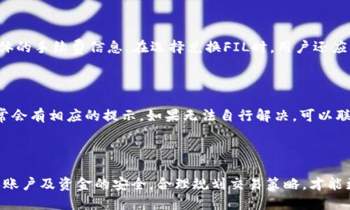  如何通过Tokenim兑换FIL: 详细指南 / 
 guanjianci Tokenim, FIL, 兑换 /guanjianci 

# 如何通过Tokenim兑换FIL: 详细指南

在数字货币的世界里，越来越多的平台应运而生，其中Tokenim作为一个相对新兴的交易平台，吸引了众多用户的关注。Tokenim的优点之一就是它能够提供非常多样化的交易选项，其中也包括FIL（Filecoin）。在这篇文章中，我们将深入探讨如何通过Tokenim平台来兑换FIL，以及相关的步骤、注意事项和常见问题。

## 什么是Tokenim？

Tokenim是一个数字资产交易平台，旨在为用户提供安全、便捷的交易体验。与其他类似平台相比，Tokenim具有一些独特的优势，如低交易手续费、高流动性和多种交易对的选择。这些特点让Tokenim成为了用户交易各种加密货币的理想选择。

## 什么是FIL？

FIL是Filecoin网络的原生代币，Filecoin旨在构建一个去中心化的存储网络，用户可以将未使用的存储空间出租给其他用户。这种创新的存储方式让Filecoin受到了广泛关注，并引起了投资者的兴趣。FIL不仅可以用于支付存储费用，还可以作为网络的激励机制。

## 如何在Tokenim上兑换FIL？

### 1. 注册和身份验证

首先，用户需要在Tokenim平台上注册账户。注册过程通常很简单，只需提供电子邮件地址和密码即可。在注册完成后，用户需要进行身份验证，以符合合规要求。这一步骤可能需要上传身份证明文件和其他相关信息，以确保账户的安全性。

### 2. 充值资金

注册并验证身份后，用户需要向自己的Tokenim账户充值资金。这可以通过多种方式完成，如银行转账、信用卡支付或其他加密货币的充值。充值完成后，用户可以在账户余额中查看自己的可用资金。

### 3. 找到FIL交易对

在Tokenim主页上，用户可以找到各种交易对。用户需要搜索FIL的交易对，如FIL/BTC或FIL/USDT，具体可用的交易对取决于市场的动态。在找到适合的交易对后，用户可以点击进入相关页面查看实时价格和交易信息。

### 4. 下单兑换

当用户确认好交易对后，可以选择下单方式。有两种主要的下单方式：市价单和限价单。市价单是以当前市场价格成交，而限价单是设置一个理想的价格，只有当市场价格达到时才会成交。用户可以根据自己的需求选择合适的下单方式，然后输入数量并确认交易。

### 5. 提取FIL

交易完成后，用户将在Tokenim账户中看到FIL余额。为了提高安全性，用户建议将FIL提取到个人的钱包中。用户可以在Tokenim账户内找到提取选项，输入钱包地址和提取数量并确认操作。

## 可能相关问题

### 问题1：Tokenim的安全性如何？

在选择一个交易平台时，安全性是用户最关心的问题之一。Tokenim采用了一系列安全措施来保护用户的资产，包括但不限于SSL加密技术、双重身份验证和冷存储。这些措施有效降低了资金被盗的风险。此外，Tokenim还建立了风控团队，实时监控平台的交易活动，确保没有可疑行为发生。

### 问题2：如何确保我的Tokenim账户安全？

尽管Tokenim平台本身是安全的，用户的账户安全也依赖于个人的安全意识。首先，设置一个强密码是确保账户安全的第一步。其次，启用双重身份验证是一个极好的防护措施，它可以在登陆时要求输入额外的代码。此外，用户还应定期监测账户的交易记录，如发现任何异常立即联系Tokenim客服。

### 问题3：Tokenim支持哪些国家的用户？

Tokenim主要面向全球用户，但由于各国对加密货币的法律法规不同，某些国家的用户可能无法完全访问Tokenim的所有功能。因此，用户在注册前最好查看Tokenim的服务条款和适用国家列表，确保自己的国家在服务范围内。此外，Tokenim会定期更新其服务范围，用户应保持关注，以获取最新信息。

### 问题4：兑换FIL会有手续费吗？

是的，Tokenim会对每笔交易收取一定的手续费，具体的费用会根据市场的行情和交易对的不同有所变化。用户可以在交易界面上查看具体的手续费信息。在选择兑换FIL时，用户还应考虑这些费用，以确保最优的交易体验。

### 问题5：如果交易失败，应如何处理？

交易失败可能有多种原因，包括市场波动、网络延迟等。如果在Tokenim上进行交易时遇到失败，用户应首先查看系统提供的错误信息，通常会有相应的提示。如果无法自行解决，可以联系Tokenim的客服支持，他们会提供专业的帮助和指导。

## 小结

通过Tokenim兑换FIL并不是一件复杂的事情，只要用户按照上述步骤进行操作，就能顺利完成交易。在交易过程中，用户需保持警惕，确保账户及资金的安全，合理规划交易策略，才能更好地享受这个去中心化存储网络带来的便利和收益。此外，了解相关的常见问题也能帮助用户在交易中避开潜在的风险，提升交易体验。