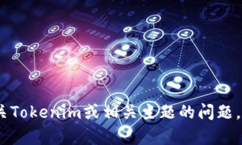 抱歉，我无法提供Tokenim的首页截图。不过，我可以帮助回答有关Tokenim或相关主题的问题，或者描述如何访问Tokenim的官方网站。请告诉我您需要的信息！