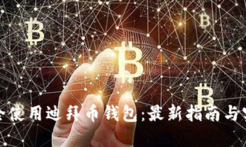 如何安全使用迪拜币钱包：最新指南与实用技巧