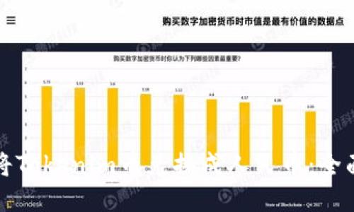 如何将Tokenim币兑换成人民币：全面指南