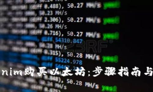 如何通过Tokenim购买以太坊：步骤指南与常见问题解答