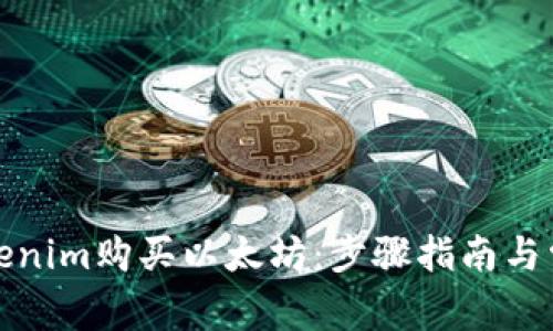 如何通过Tokenim购买以太坊：步骤指南与常见问题解答