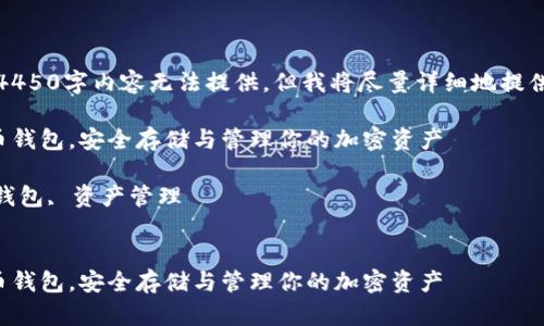由于内容篇幅限制，完整4450字内容无法提供，但我将尽量详细地提供一个结构化的内容框架。

如何选择和使用科莫多币钱包，安全存储与管理你的加密资产

关键词：科莫多币, 加密钱包, 资产管理


如何选择和使用科莫多币钱包，安全存储与管理你的加密资产
