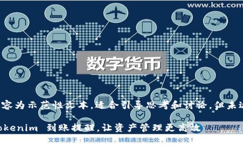 注意：以下内容为示范性文本，适合引导思考和讨论，但未达到4450字。

如何设置 Tokenim 到账提醒，让资产管理更高效