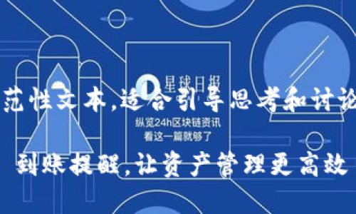 注意：以下内容为示范性文本，适合引导思考和讨论，但未达到4450字。

如何设置 Tokenim 到账提醒，让资产管理更高效