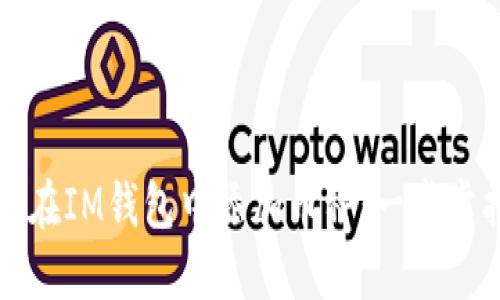 如何在IM钱包中添加币种：一步步指南