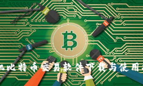 手机比特币交易软件下载与使用指南