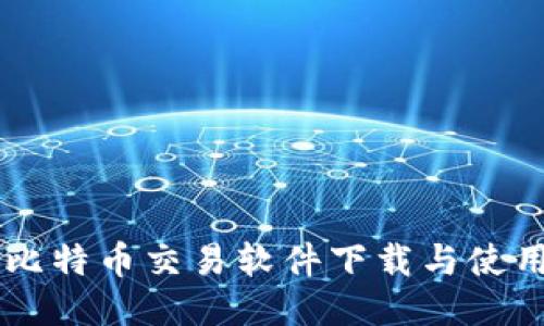 手机比特币交易软件下载与使用指南