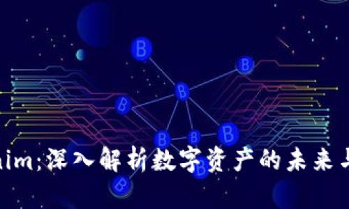 Tokenim：深入解析数字资产的未来与机遇