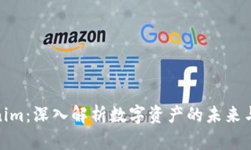 Tokenim：深入解析数字资产的未来与机遇