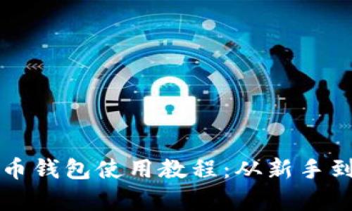 全面解析虚拟货币钱包使用教程：从新手到高手的必备指南