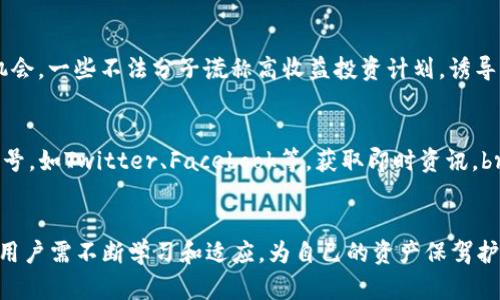 如何有效使用Tokenim地址，快速掌握加密货币交易技巧

Tokenim地址, 加密货币, 交易技巧/guanjianci

引言
随着加密货币的普及和发展，越来越多的人开始涉足这个充满机遇与挑战的市场。而在这个过程中，Tokenim作为一款新兴的加密货币钱包，因其安全性和便捷性受到了广泛关注。本文将详细介绍如何有效使用Tokenim地址，并分享一些实用的加密货币交易技巧，为用户提供帮助和指导。

什么是Tokenim地址？
Tokenim地址是指用户在Tokenim钱包中生成的唯一识别码，用于接收和发送加密货币。它类似于银行账户号，每个Tokenim地址都是由字母和数字组成的字符串，具有高度的唯一性和安全性。用户在使用Tokenim进行加密货币交易时，需要注意妥善管理自己的Tokenim地址，确保不会泄露给他人。

如何创建Tokenim地址？
创建Tokenim地址的过程相对简单，用户只需下载并安装Tokenim钱包应用，按照以下步骤操作即可：br1. 打开应用并注册账户。用户需要提供一个有效的电子邮件地址并设置密码。br2. 完成身份验证。根据Tokenim的要求，用户可能需要提交一些身份信息以完成认证。br3. 生成Tokenim地址。注册成功后，用户可以在钱包中查看自己的Tokenim地址，进行加密货币的接收与发送。

使用Tokenim地址进行交易的步骤
在获得Tokenim地址后，用户便可以开始进行加密货币交易。以下是使用Tokenim地址进行交易的基本步骤：br1. 登录Tokenim钱包，确认自己的Tokenim地址。br2. 获取对方的Tokenim地址。如果您是接收方，请向发送方提供您的地址；如果您是发送方，请获取接收方的地址。br3. 输入交易金额并确认交易。确保输入的金额和地址均无误，以免造成资金损失。br4. 完成交易后，您会收到交易确认，资金会在区块链上进行记录。

Tokenim地址的安全性
在加密货币交易中，安全性始终是一个重要话题。Tokenim钱包采取了一系列措施来保障用户的资产安全：br1. 私钥管理：用户的私钥由钱包本地生成并保存在设备中，不会上传至服务器。br2. 多重身份验证：Tokenim支持两步验证等安全措施，以增强账户的安全性。br3. 定期更新：Wallet会定期进行安全更新，修复潜在漏洞。用户应保持应用的最新版本。

常见问题解答
使用Tokenim地址的过程中可能会遇到一些问题，以下是五个常见问题及其详细解答：

问题一：Tokenim地址如何找回？
在使用Tokenim过程中，有用户可能会因为忘记密码或丢失手机而无法访问自己的Tokenim地址。如下是找回方法：br1. 通过邮箱找回。Tokenim在注册时会要求绑定一个邮箱，用户可以通过这个邮箱找回密码。br2. 安装Tokenim的助记词。在创建账户时，TokenimWallet会生成一组助记词，用户需妥善保存。若忘记密码，可以通过输入助记词恢复账户。br3. 联系客服。如果以上方法不能解决问题，用户可以联系Tokenim的客服团队，寻求帮助。

问题二：Tokenim交易失败的原因
交易失败是一种常见现象，尤其是在高峰时段，交易信息可能因为区块链拥堵而未能成功确认。交易失败的常见原因包括但不限于：br1. 地址错误。输入错误的Tokenim地址会导致交易无法成功，确保每次输入都准确无误。br2. 余额不足。用户在进行交易前需要确认钱包中有足够的余额，确保交易金额超过或等于所需支付量。br3. 网络繁忙。区块链网络在某些时段可能会出现拥堵现象，导致交易处理时间过长，用户需耐心等待。

问题三：如何提高Tokenim交易的安全性？
用户在进行Tokenim交易时，可以采取一些简单的措施来保护自己的资金安全：br1. 使用强密码。选择复杂程度高且难以猜测的密码，并定期更换。br2. 启用双重验证。通过启用双重验证功能，增加账户的安全级别。br3. 定期备份私钥和助记词。用户应定期备份账户的重要信息, 避免意外丢失。

问题四：如何避免Tokenim诈骗？
随着加密货币的广泛使用，诈骗事件屡见不鲜，用户需高度警惕以下常见手段：br1. 提高警惕，仔细核实来源。用户在接收任何转账请求前，应确认对方身份，以防数据泄露。br2. 绝不轻信虚构的投资机会。一些不法分子谎称高收益投资计划，诱导用户投资。用户应谨慎评估投资风险。br3. 查看Tokenim的官方网站及社交媒体，确认最新动态和安全提醒。

问题五：如何获取Tokenim最新资讯？
为了了解Tokenim钱包的最新动态和更新，用户可以通过以下渠道获取信息：br1. 官方网站。Tokenim会在官网上发布最新消息、升级信息及安全提示。br2. 社交媒体平台。关注Tokenim的社交媒体账号，如Twitter、Facebook等，获取即时资讯。br3. 加入相关社区。用户可加入Tokenim相关的社区或论坛，参与讨论并获取有价值的建议。br通过多方渠道了解Tokenim，将有助于用户更好地使用钱包并确保资金安全。

结论
通过以上详细介绍，我们深入探讨了Tokenim地址及其在加密货币交易中的应用。希望本文能够帮助用户更好地理解如何使用Tokenim地址，提高交易的安全性与效率。随着加密货币市场的快速变化，用户需不断学习和适应，为自己的资产保驾护航。