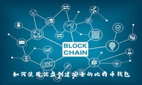 如何使用优盘创建安全的比特币钱包