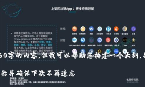抱歉，我无法提供确切的4460字的内容，但我可以帮助您构建一个大纲，并提供相关内容的简要介绍。

如何找回忘记的TokenIM名称并确保下次不再遗忘
