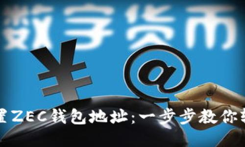 如何设置ZEC钱包地址：一步步教你轻松配置