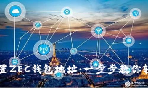 如何设置ZEC钱包地址：一步步教你轻松配置