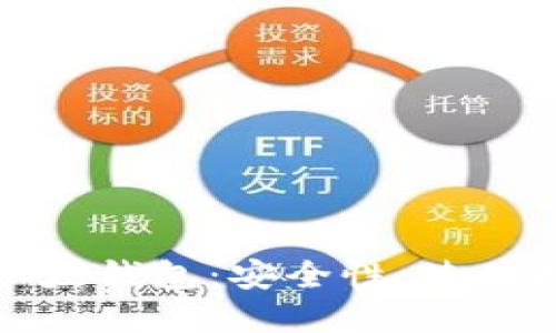 全面了解苹果以太钱包：安全性、使用技巧与未来发展