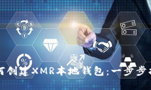 如何创建XMR本地钱包：一步步指南