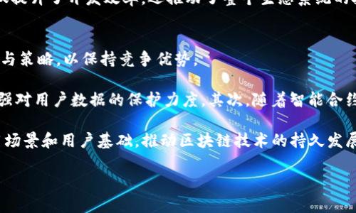 biao titokenim带宽和能量：提升区块链应用性能的关键/biao ti

tokenim, 带宽, 能量/guanjianci

在当今的区块链发展浪潮中，Tokenim作为一个重要的技术框架，正在推动区块链应用的持续创新与。特别是在带宽和能量的管理方面，Tokenim为开发者和用户提供了丰富的解决方案，以提高应用程序的性能以及用户体验。本文将详细探讨Tokenim在带宽和能量方面的重要性，以及如何有效利用这些资源来提升区块链应用的整体性能和效率。

1. Tokenim带宽的概念与重要性
带宽在区块链网络中通常指的是单位时间内可以处理的数据量。这是决定区块链性能的一个关键因素。Tokenim通过数据处理路径和算法，来提升带宽的有效利用率。随着用户和交易量的增加，区块链系统的带宽需求急剧上升，而Tokenim通过各种机制来保证即使在高流量时段，系统也能保持高效运行。

带宽的不仅仅关乎数据传输速率，它更影响着用户对区块链服务的满意度和应用的普遍接受度。例如，在交易量极大的网络中，高带宽可以减少交易确认时间，提高用户体验。当用户能够更快的完成交易时，他们更愿意使用该应用，从而推动整个生态系统的健康发展。

2. Tokenim能量的管理与
能量在区块链环境中通常指的是执行某项操作所需的计算资源。在Tokenim框架中，能量管理是保证系统稳定性的另一重要方面。通过合理的能量分配与调度，Tokenim可以在高需求的情况下维持系统的持续运行而不会产生过度消耗。

可以通过多种方式对能量进行。例如，采用智能合约可以有效地减少冗余计算，从而提高系统执行效率。开发者应当时刻关注能量的使用情况，通过分析区块链网络的能量需求，合理调整应用的策略，以避免不必要的能量浪费。此外，Tokenim还引入了动态能量调度机制，根据用户实际需求来分配能量，从而确保区块链应用在不同情况下都能高效运行。

3. 带宽与能量的关系
带宽和能量虽然在功能上是相对独立的两个概念，但它们在区块链应用中的表现是相辅相成的。带宽的增加往往伴随着能量消耗的增长，因此如何平衡带宽与能量的使用是开发者需要面对的一大挑战。

在许多情况下，带宽的可以直接或间接地影响能量的消耗。带宽利用率高时，交易的确认时间缩短，系统的能量消耗也能相对降低。然而，如果带宽的依赖于过于复杂的算法，可能会导致额外的能量消耗。因此，Tokenim通过综合考虑带宽和能量的需求，提供了更加智能和高效的解决方案。

4. Tokenim在实际应用中的案例分析
为了更好地了解Tokenim在带宽与能量管理方面的实际应用，我们可以分析一些基于Tokenim构建的实际案例。这些案例不仅展示了Tokenim在现实世界中如何有效管理带宽与能量，还为其他开发者提供了可借鉴的实践经验。

例如，在一个去中心化的金融（DeFi）应用中，Tokenim被用于交易的带宽与能量。在用户数量剧增时，Tokenim通过动态调整带宽分配和能量消耗策略，有效地保持了系统的稳定性，用户的交易没有受到影响，同时系统的能量消耗保持在合理范围内。这一成功案例表明，Tokenim的设计理念和技术架构在实际应用中是行之有效的。

此外，另一方面，Tokenim也为不同类型的区块链应用提供了可定制化的带宽和能量管理工具，使得这些应用能够根据自身的需求做出适应性调整。通过这种方式，Tokenim有效地推动了区块链应用的广泛采用和发展。

5. 面对的挑战与未来发展方向
尽管Tokenim在带宽和能量管理方面取得了显著成效，但仍然面临诸多挑战。首先，区块链网络的分散性使得带宽与能量的均匀分配变得更加复杂。其次，区块链技术的快速发展也要求Tokenim不断地进行技术更新与迭代，以保持其竞争力。

未来，Tokenim在带宽与能量管理方面的发展方向主要集中在智能化和自动化。通过引入更多的机器学习和人工智能技术，Tokenim能够实现更精准的带宽和能量调度。同时，随着用户需求的多样化，Tokenim也需要及时调整其策略，以适应不断变化的市场环境。

问题探索

1. Tokenim如何带宽以应对网络拥堵？
网络拥堵是绝大多数区块链项目所面临的一大难题。当网络内交易量激增时，带宽的不足会导致交易确认时间延长，用户体验大打折扣。Tokenim通过数据传输方式、提升共识机制等方法来保证系统即使在高负载情况下依然能正常工作。

首先，Tokenim可以通过分层架构技术，将不同类型的交易数据分开处理，从而提高带宽的利用率。此外，对于需要快速确认的交易，Tokenim还可以优先分配带宽，以确保关键交易得到及时处理。与此同时，对数据进行压缩和加密，也是减少带宽使用的有效手段。

具体来说，Tokenim可以采用动态路由技术，基于当前网络状况智能选择数据传输路径，这样可以有效减少拥堵点，提升整体网络性能。而在协议层面，采用更轻量级的数据结构也是提高带宽利用效果的一种方法，这有助于减少数据的传输和处理时间。

2. 如何有效监测Tokenim的能量消耗？
监测能量消耗是确保区块链应用高效运作的重要环节。Tokenim提供了多种工具和API接口，帮助开发者实时监测系能量使用情况。通过这些监测工具，开发者能够准确地获得系统各个模块的能量消耗数据，进而做出调整。

例如，可以利用可视化面板呈现各个合约、交易和功能模块的实际能量消耗，开发者通过这种方式能够轻松识别出哪些部分的能量使用过于高，以及其根本原因所在。这样，持续，无论是重构算法还是调整业务策略，都能迅速展开。

此外，Tokenim还支持内容警报功能，当可用能量低于某个门槛时，自动发送通知提醒开发者进行处理，这使得系统维护变得更加简单和高效。通过这样的方式，Tokenim有效降低了因能量不足导致的服务中断的风险。

3. Tokenim如何兼顾带宽和能量使用的平衡？
带宽和能量并不是两个独立的问题。它们的需要相辅相成，以确保总性能的提升。Tokenim在设计上就是为了实现这种平衡，其核心理念是资源共享与灵活调度。

具体而言，当系统在高带宽需求的情况下，Tokenim可以优先对某些关键交易进行处理，而非所有交易一视同仁。这种灵活调度的策略有助于在保证用户体验的同时，也能控制能量的消耗。Tokenim中还引入了智能合约自适应特性，能够根据实时情况调整计算方式以节省能量，同时保持高效的带宽利用。

总之，Tokenim通过对带宽与能量同步监控与调节，确保如质的服务体验，同时也实现了整体资源的有效利用，使应用在高效与低能耗之间达到最佳平衡点。

4. 如何在Tokenim中构建高效的开发环境？
构建高效的开发环境对于区块链应用的成功至关重要。在Tokenim生态系统中，开发者应当充分利用其提供的各种工具与资源，以实现快速开发和测试。

首先，Tokenim提供了丰富的SDK和文档，帮助开发者快速上手。这使得开发者能够在短时间内构建出功能完备的区块链应用。其次，通过集成测试工具，开发者可以实时监测其应用在带宽与能量使用上的表现，以便在开发阶段就能发现潜在的问题并加以解决。

此外，Tokenim还鼓励社区的协作和交流，通过参与开发者社区，开发者可以分享各自的经验和解决方案，从而加速技术的迭代与创新。通过这种方式，不仅提升了开发效率，还推动了整个生态系统的技术进步。

5. Tokenim在未来技术演进中的角色是什么？
随着区块链技术的不断演进，Tokenim作为一个重要的技术框架，其角色将愈加突出。未来，Tokenim需要迎合市场需求的变化，适时调整自身的技术架构与策略，以保持竞争优势。

首先，Tokenim需要注重安全性和隐私保护。更多的用户将会关注到其数据安全与个人隐私的保护，未来的算法需要更多的结合密码学的最新进展，以增强对用户数据的保护力度。其次，随着智能合约的普及，Tokenim亦应致力于提供更高效的智能合约执行机制，尤其是在复杂应用场景下，带宽与能量的挤压将促使其技术创新。

最后，更加密切的跨链合作与集成也是Tokenim未来发展的一个重要方向。通过与其他区块链项目的技术对接与资源共享，Tokenim能够有效扩展其应用场景和用户基础，推动区块链技术的持久发展。

综上所述，Tokenim在带宽与能量的上有着巨大的潜力与应用价值，未来的发展空间也十分广阔。希望本文能为读者提供有价值的思考与启示。