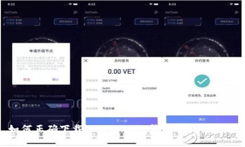 : 如何正确下载 MyToken 钱包并保证安全性