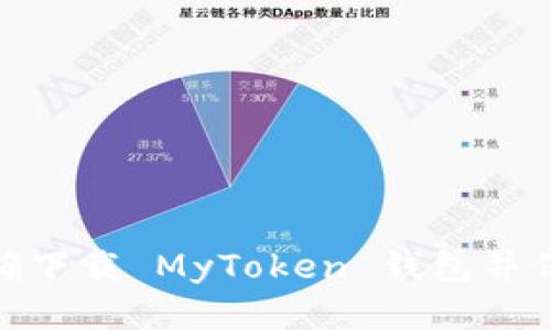: 如何正确下载 MyToken 钱包并保证安全性
