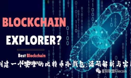 如何创建一个安全的比特币冷钱包：源码解析与实用指南